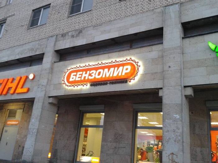 Opening new garden/construction tools store Benzomir 2013 by Denis